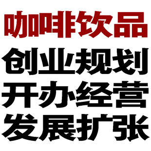 咖啡饮品馆店屋项目融资商创业策计划书方案报告运营推广促销活动