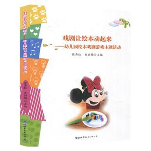 戏剧让绘本动起来 幼儿园绘本戏剧游戏主题活动 游戏故事创编与案列 幼儿园教师用书学前教育教学参考资料教育理论教师用书