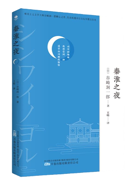 正版秦淮之夜【日】谷崎润一郎著