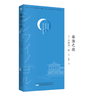 正版秦淮之夜【日】谷崎润一郎著7次获诺贝尔文学奖提名作者谷崎润一郎的中国游记20世纪20年代的激荡传奇捕捉时代的发展轨迹书籍