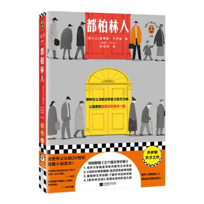 读客都柏林人乔伊斯作品短篇小说