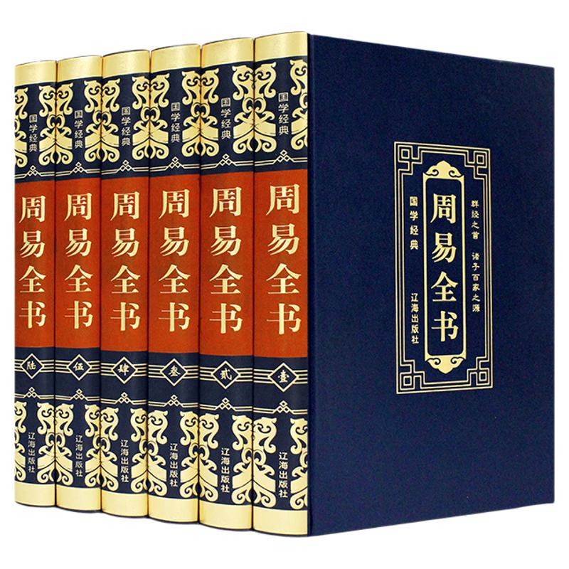 周易全书 皮面精装全6册 原文注释译文 白话文周易注解 全集易经的智慧奥秘风水学入门书 易经全书 易经入门书籍 周易风水