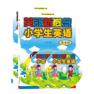 英冠新概念小学生英语语法班套装课本教材+DVD动画+扫码音频跟读 小学英语语法大全自学零基础培训学校专用 初级英文词汇专项训练