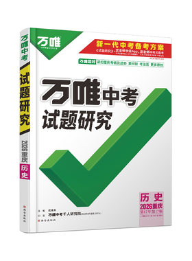 万唯试题研究重庆历史中考总复习