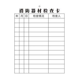 灭火器检查卡消防器材检查点检卡年检标签带日期消火栓月检登记牌年检记录标签卡每月巡查巡检维修表防水卡套