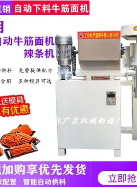 商用全自动牛筋面机全自动辣条机和牛筋面机成套设备多功能辣片机