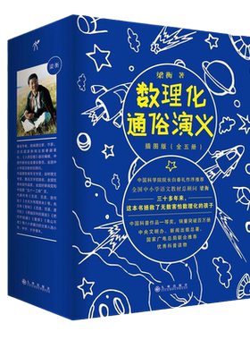 当当网梁衡数理化通俗演义插图版