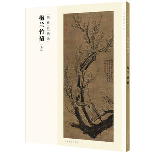 百卷神品大系历代名画录·梅兰竹菊下 国画临摹画册绘画书籍 配历代画理画论 江西美术出版社