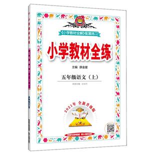 2026新版 小学教材全练一二三四五六年级上册下册语文数学英语人教版北师 薛金星教材全解课本同步训练习题册课时作业本单元测试卷