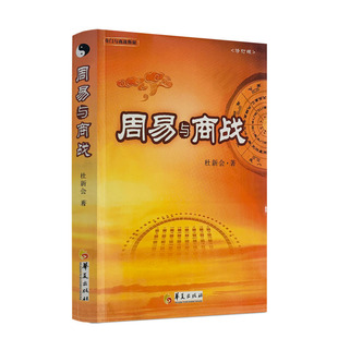 周易与商战(修订版) 杜新会著  奇门实战应用书籍 商场经营 战略 奇门与商战释疑 奇门遁甲书籍 商战释疑 华夏出版社
