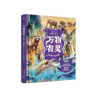 【抖音同款精装】万物有灵丁雪著彩绘版一部触动心灵的纸上动物纪录片动物教会我们的爱与成长二三事真实动物故事事件为原型改编