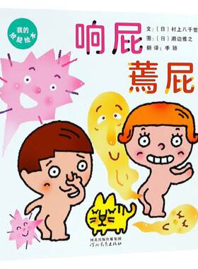 响屁 蔫屁 (日)村上八千世 精装硬壳硬皮绘本睡前故事书 书籍 2-3-4-5-6-8岁儿童幼儿园小班大班一年级老师 阅读图书启发精