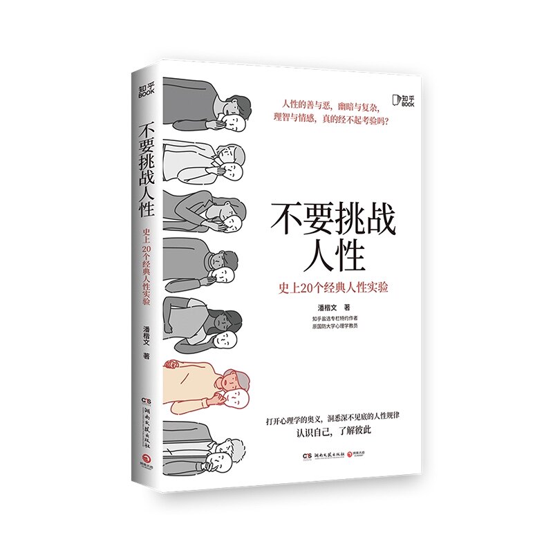 【知乎官方】不要挑战人性正版 知乎盐选9.1分专栏 关于人性的硬核科普 20个经典人性实验 认知天性 洞察人性的弱点心理