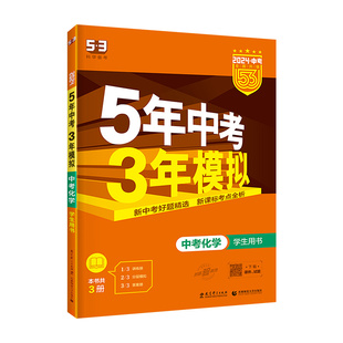 2025五年中考三年模拟化学人教全国版5年中考3年模拟初中化学中考总复习资料三年中考五年模拟中考备战化学九年级53中考真题试卷