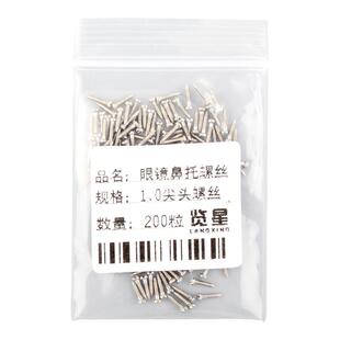 眼镜螺丝配件眼镜店维修螺丝尖头桩头螺丝双胶塞无框塑料螺丝帽