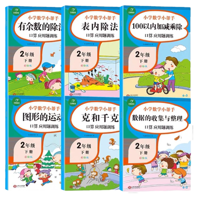 二年级下册数学同步专项训练习册人教版数学思维训练 2年级第二学期口算题应用题笔算乘除法复式统计表图形面积周长小数 小学教辅