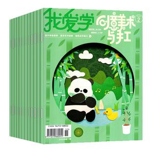 我爱学创意美术与手工杂志2026年1-3月/2025年1-12月期间【全年/半年订阅】小学生创新艺术设计思维启蒙动手与动脑绘本非2024过刊