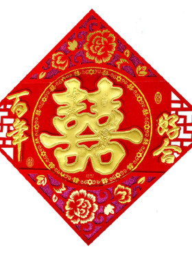 结婚喜字喜字农村客厅墙贴拜天地
