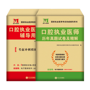 2026年口腔执业医师资格考试用书历年真题库模拟试卷助理押题卷习题集26职业医考练习刷题试题人卫版指导书教材职业证实践技能2025