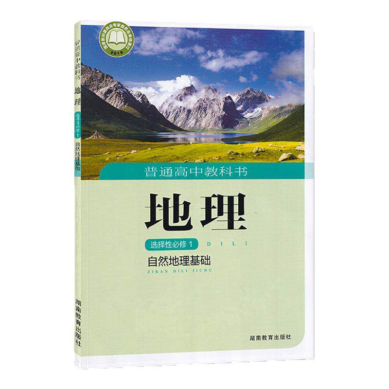 正版现货湘教版普通高中湘教版地中学教材