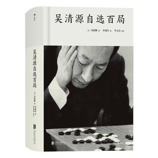 后浪官方正版《吴清源自选百局（精装）》从天才少年到“昭和棋圣” 纵横棋坛半个世纪 ，一代棋圣吴清源与各路*强手的百局*对决。