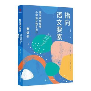 正版书籍 指向语文要素：蒋军晶统编版小学语文教学设计123456年级一二三四五六 古诗词教学设计教师用书源创中国人民大学出版社