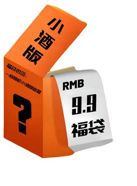 小酒版盲盒福袋1瓶（随机发货）