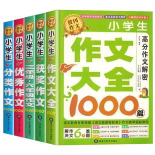 作文书小学生 三到六年级 人教版作文书大全上下册四五六年级作文书小升初好词好句好段作文素材积累大全小学生作文大全三至六年级