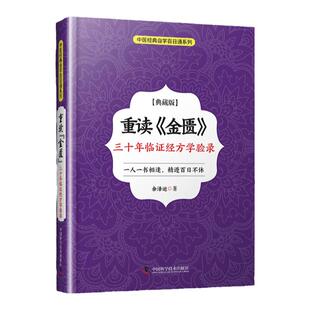 正版 重读《金匮》:三十年临证经方学验录:典藏版 余泽运著中医四大之伤寒杂病论金匮要略部分解读临床运用经验中国科学技术