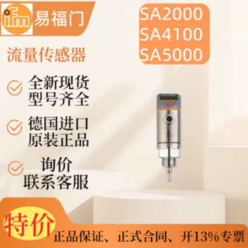 议价【现货】IFM 易福门SA2000 SA4100 SA5000  原装 流量传感器