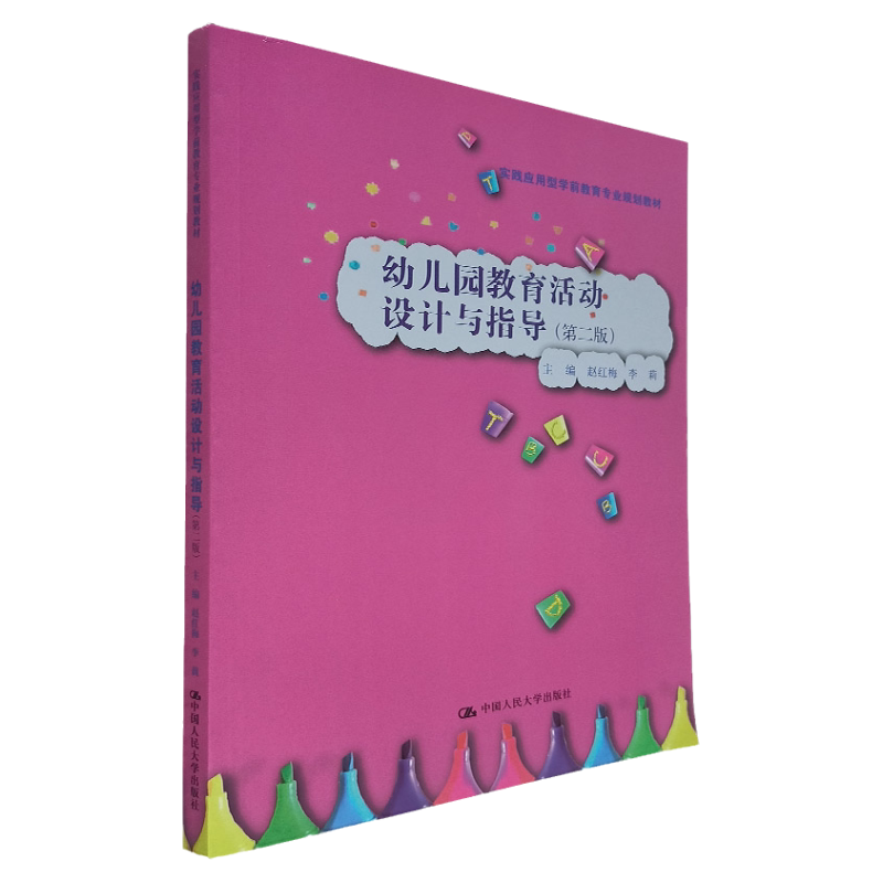 幼儿园教育活动设计与指导 第二版 实践应用型学前教育专业规划教材 赵红梅李莉 编 中国人民大学出版社 教师用书 教资复习资料