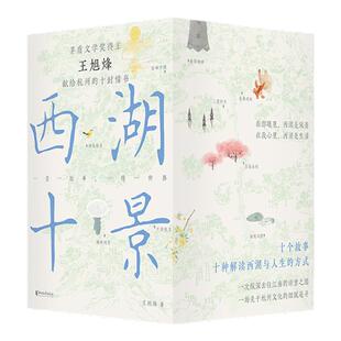 【浙江文艺出版社】西湖十景 王旭烽著  苏堤春晓曲院风荷平湖秋月断桥残雪花港观鱼柳浪闻莺三潭印月双峰插云雷峰夕照南屏晚钟