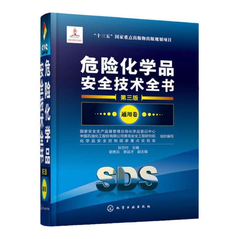 正版 危险化学品安全技术全书 通用卷 第三版 国家安全生产监督管理总局化学品登记中心 工业技术 危险化学品目录危险化学专业书籍