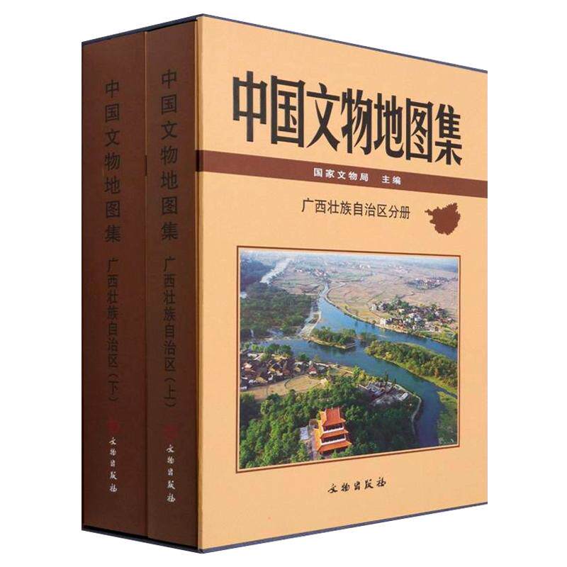 中国文物地图集 广西壮族自治区分册 古建筑石刻造像岩画壁书窑址民族建筑考古挖掘文献历史文化研究书籍 文物出版社