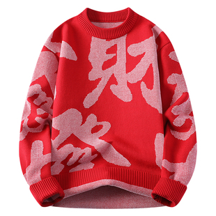 本命年红色毛衣男款冬季马年发财宽松针织衫新年拜年服内搭打底衫