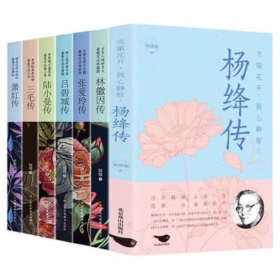 杨绛传次第花开，我心静好吕碧城张爱玲萧红陆小曼三毛林徽因钱钟书夫人参透百年人生智慧做一个明媚从容淡定女子民国才女人物传记