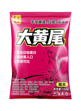 野钓大黄尾腥臭饵料专攻红黄尾通用鲴鱼鲮鱼黑坑休闲钓鱼饵打窝料