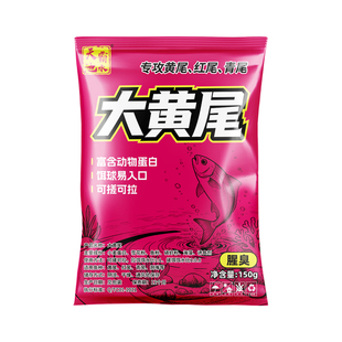 野钓大黄尾腥臭饵料专攻红黄尾通用鲴鱼鲮鱼黑坑休闲钓鱼饵打窝料
