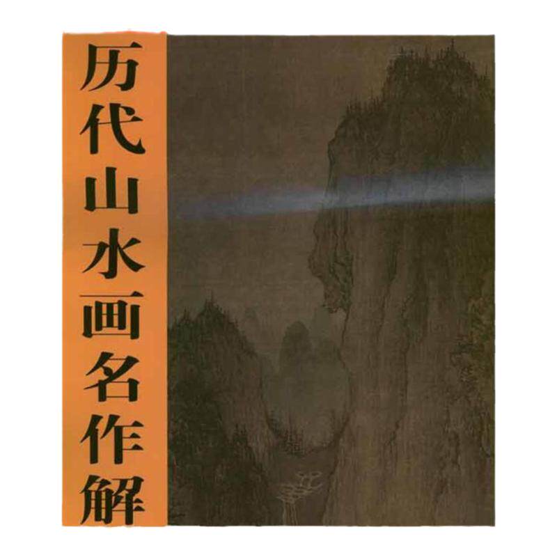 【保正版】历代山水画名作解析宋李成晴峦萧寺图 宋李成绘 天津人民美术出版社