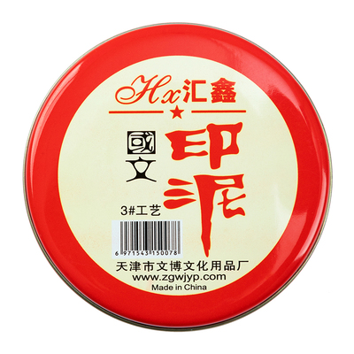 祺星工艺印泥布面加印油