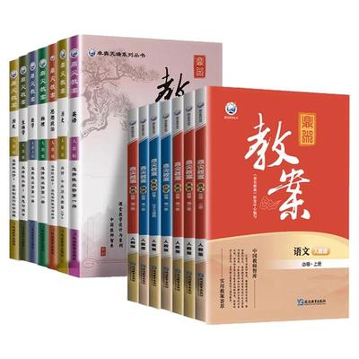 鼎尖教案优秀高中全套