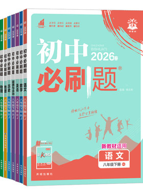 2026版！初中必刷题八年级上下册