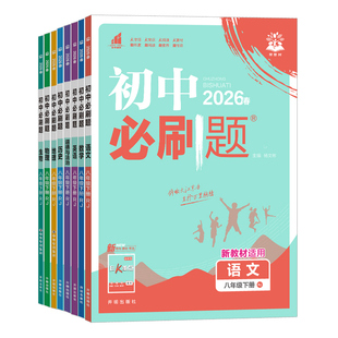 2026初中必刷题八年级上册下册语文数学英语物理政治历史地理生物小四门全套人教版北师大版初二八上八下同步练习册题试卷教辅资料