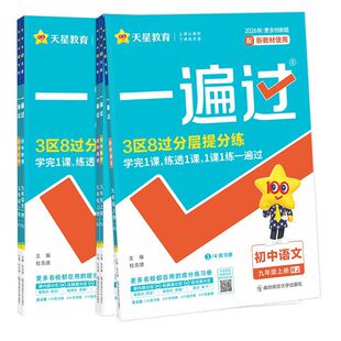 2026秋初中一遍过八九年级上册语文数学英语物理道德与法治历史地理化学全一册同步练习册训练题人教教科版必刷题初一二三天星教育