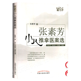 正版 张素芳小儿推拿医案选 张素芳著小孩推拿按摩书籍小儿消化呼吸系统疾病腹泻厌食感冒发热咳嗽中国中医药出版社推拿临床实手册