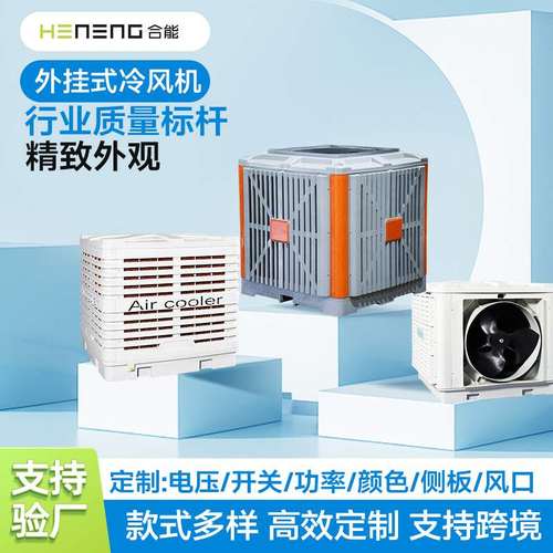 合能壁挂工业冷风机工厂用大型商用环保水冷制冷风扇空调批发定制