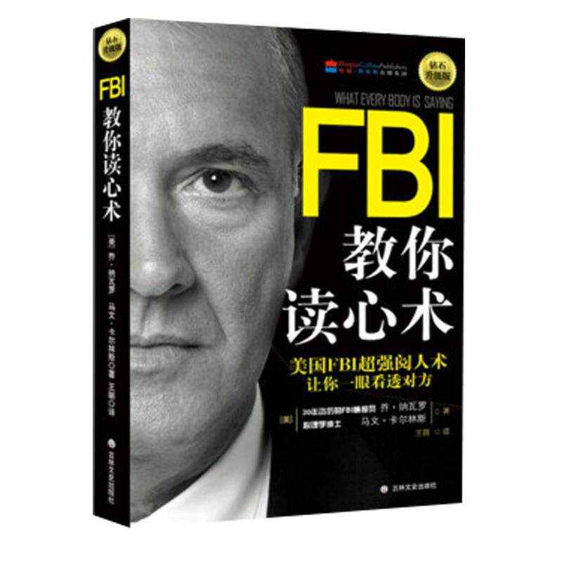 FBI教你读心术：钻石升级版美国FBI阅人术 看透对方日常学点心理学朋友相处职场交际恋爱心理正版书籍【凤凰新华书店旗舰店】