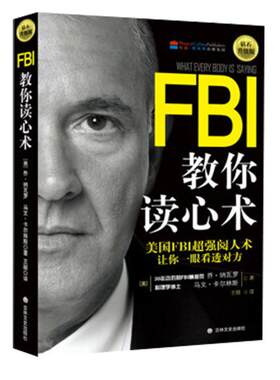 FBI教你读心术：钻石升级版美国FBI阅人术 看透对方日常学点心理学朋友相处职场交际恋爱心理正版书籍【凤凰新华书店旗舰店】