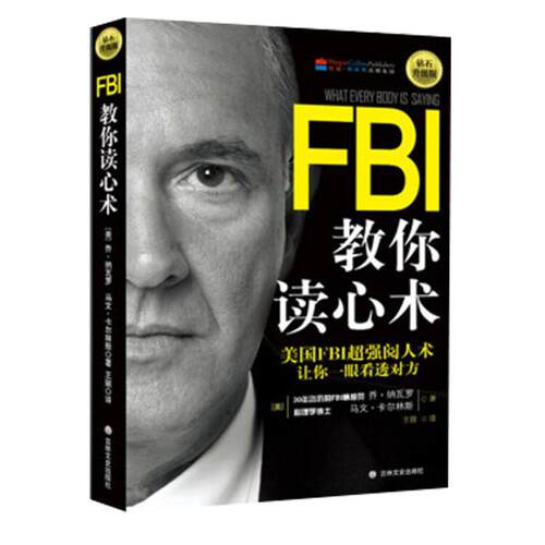 FBI教你读心术：钻石升级版美国FBI阅人术 看透对方日常学点心理学朋友相处职场交际恋爱心理正版书籍【凤凰新华书店旗舰店】