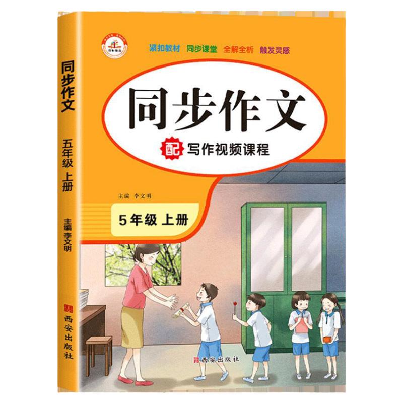 五年级上册同步作文人教版 小学生5年级上语文写作技巧同步课本教材 阅读与写作理解专项训练作文书大全优秀满分范文素材